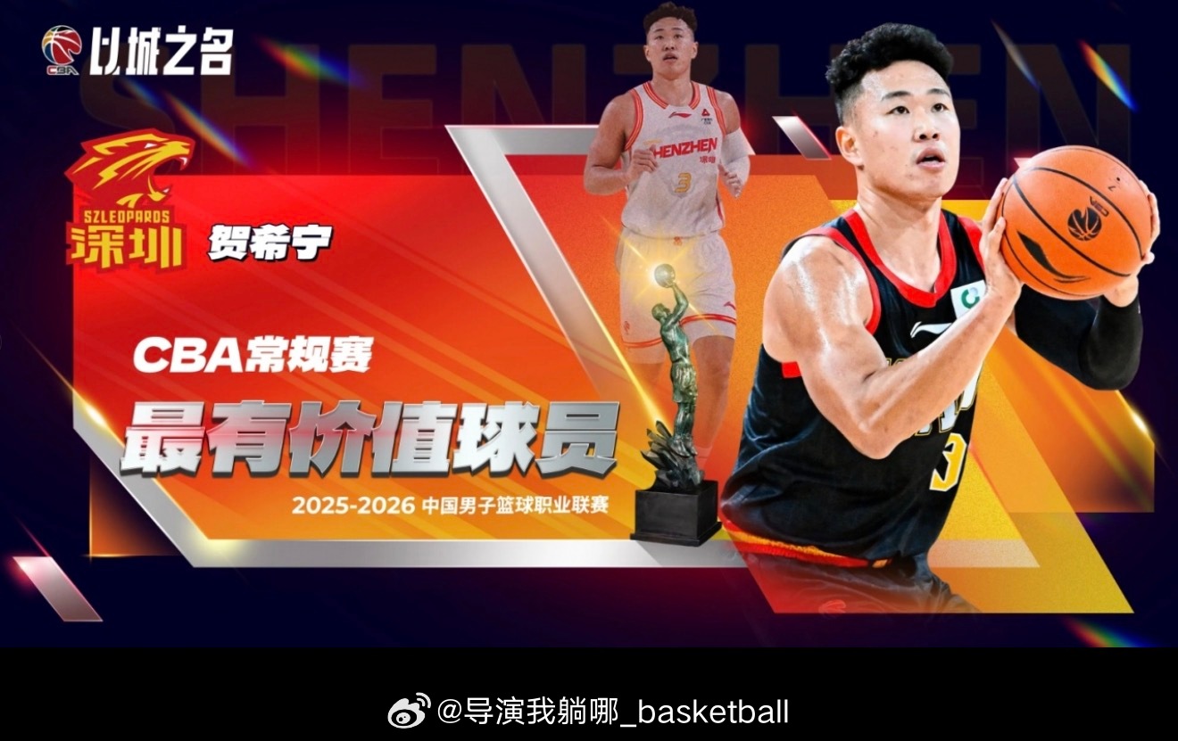 实至名归，深圳男篮后卫贺希宁拿到常规赛MVP 
