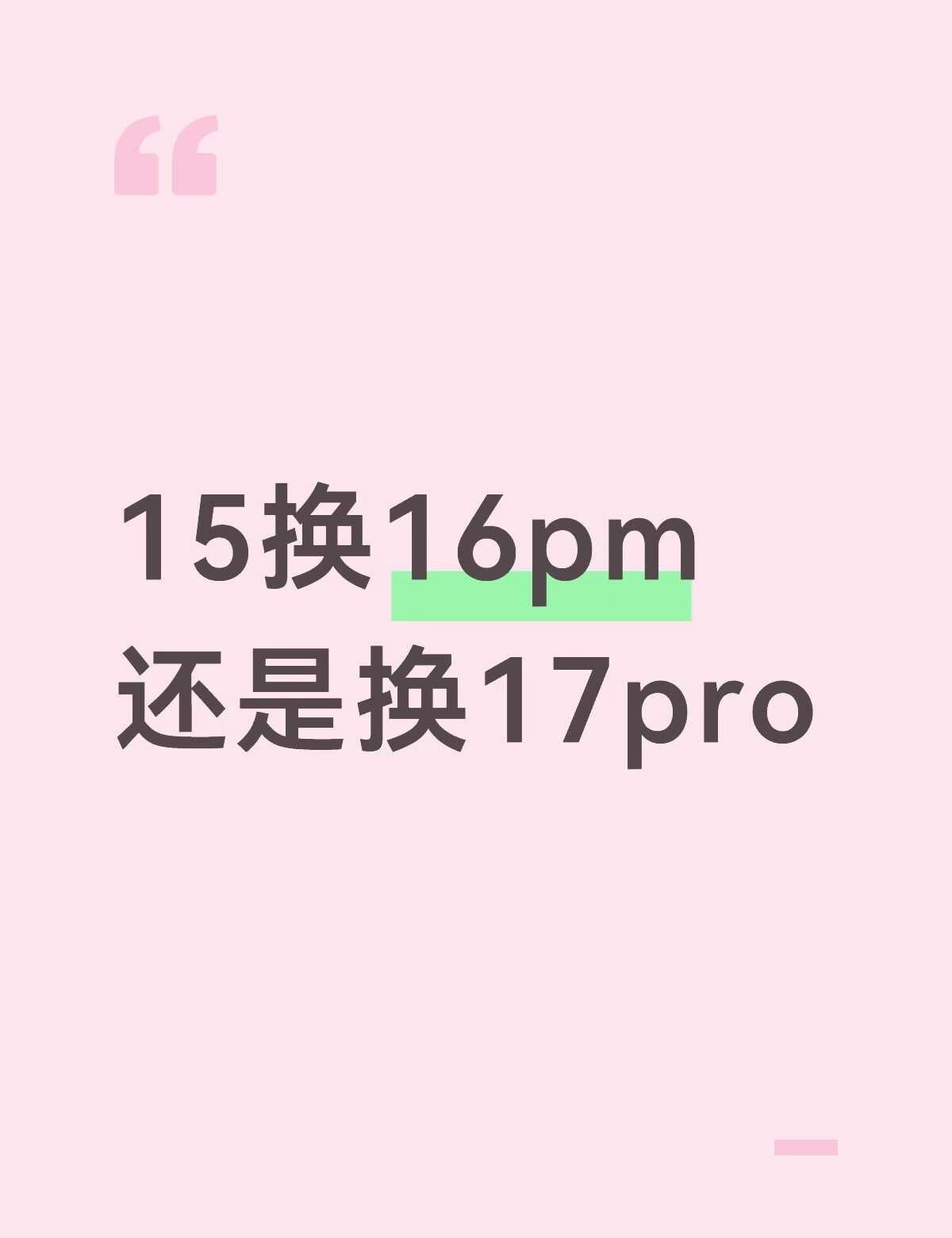 16pm还是17pro
我的15用了两年发烫太严重还有点卡了 想换手机了 16p