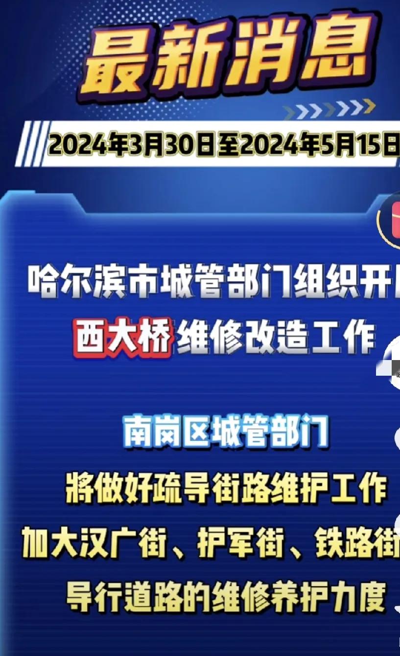  重要通知，哈尔滨这一路段又要封闭了，而且采取的是全封闭交通的方式进行维修！上下