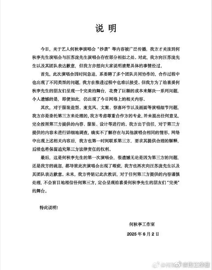 #何秋亊 汪苏泷#  6月2日晚，何秋亊（shì）方  向汪苏泷道歉，回应演唱会