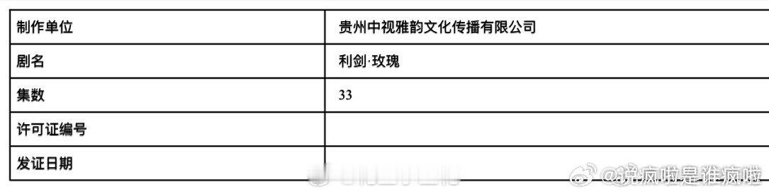 利剑玫瑰过审 哇 利剑玫瑰过审了！！ 预排可以排起来了！！！ 