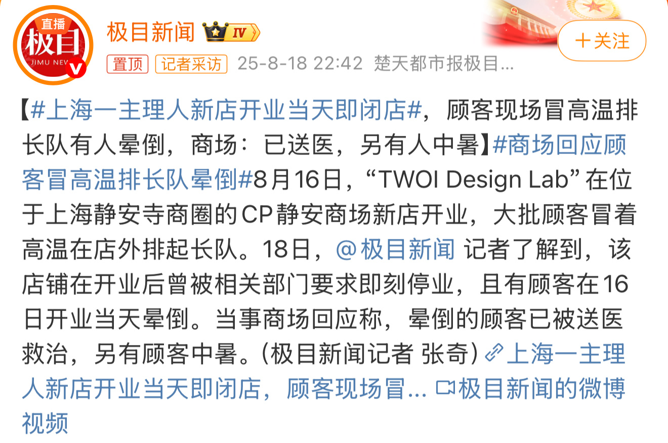 上海一主理人新店开业当天即闭店这么热的天排队，需要很大的勇气和毅力！如果是为了小