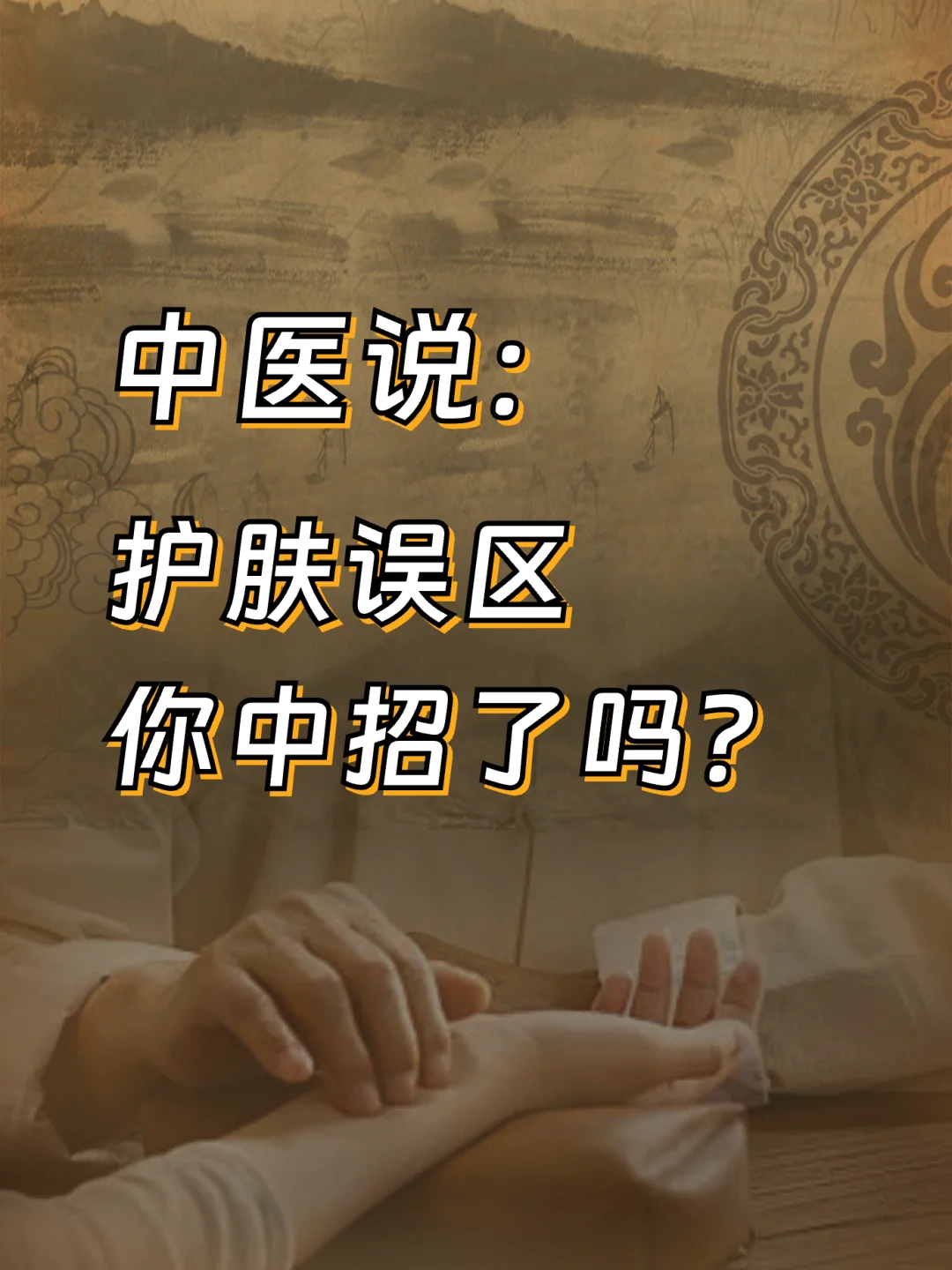 护肤误区，你中招了吗？