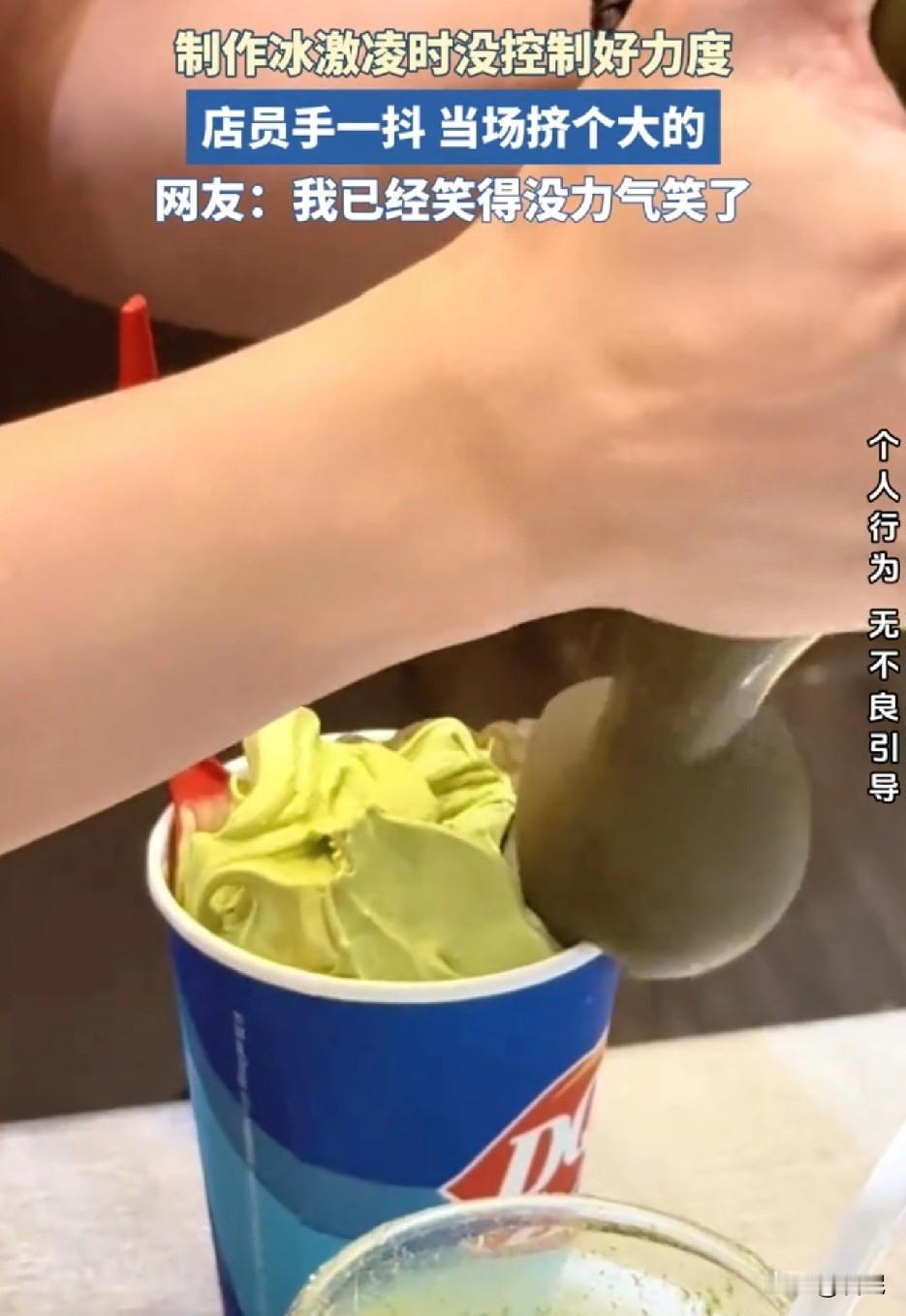 笑不活了！店员在做抹茶冰淇淋的时候，手上力度没把控好。手一抖，裱花袋直接爆开，果