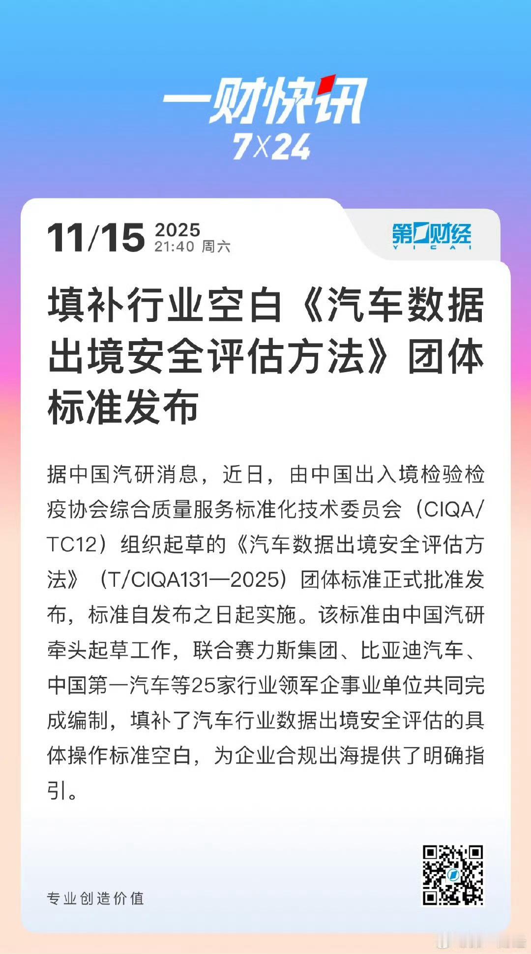 据中国汽研消息，近日，由中国出入境检验检疫协会综合质量服务标准化技术委员会（CI