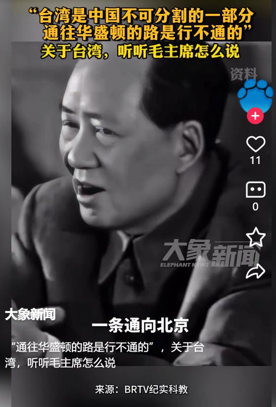 台湾问题，毛主席当年就把路指得明明白白。台湾就两条路：一条通华盛顿，一条通北京，