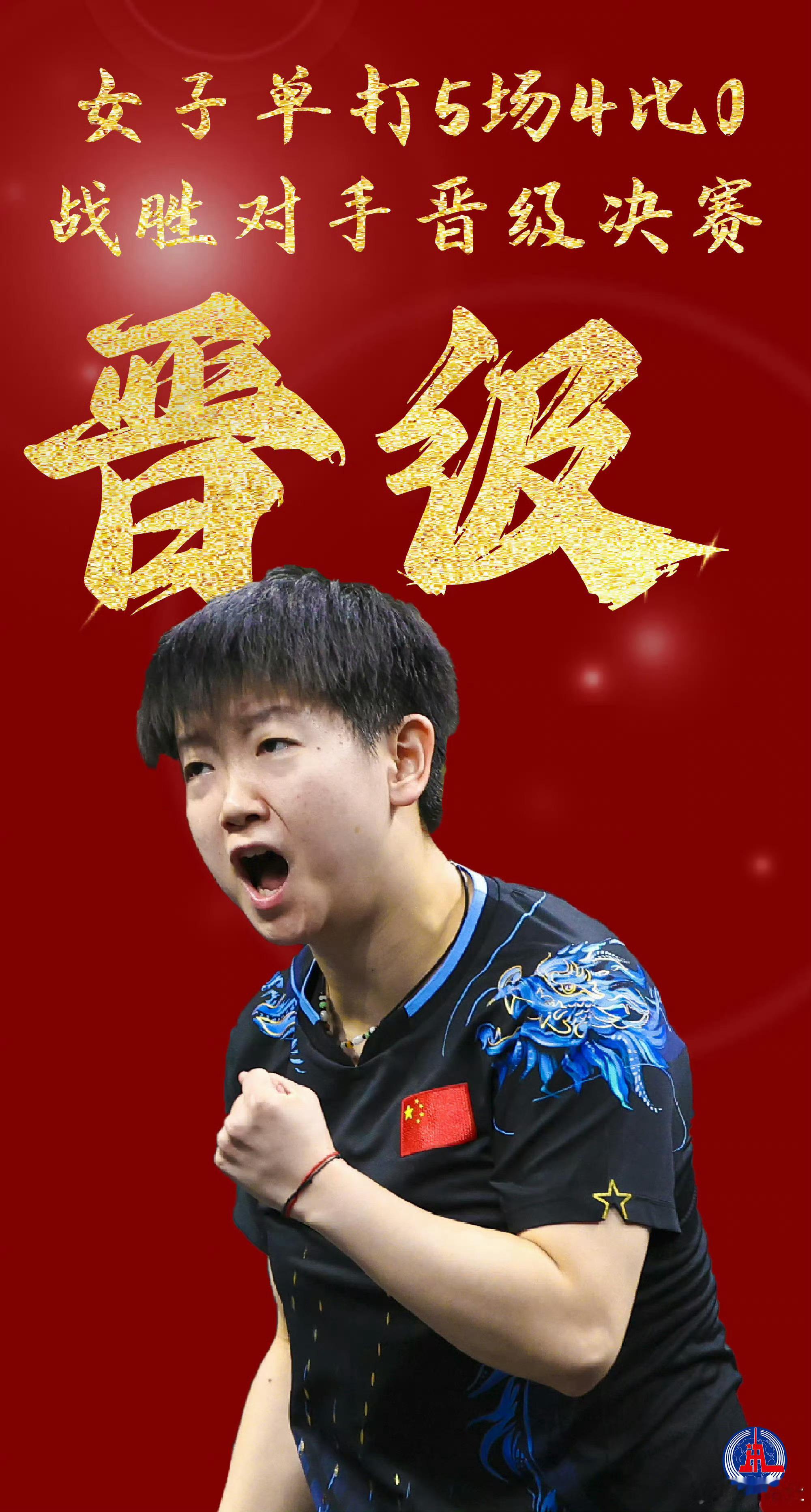 #孙颖莎vs早田希娜#拧拉的神[good] ​​​