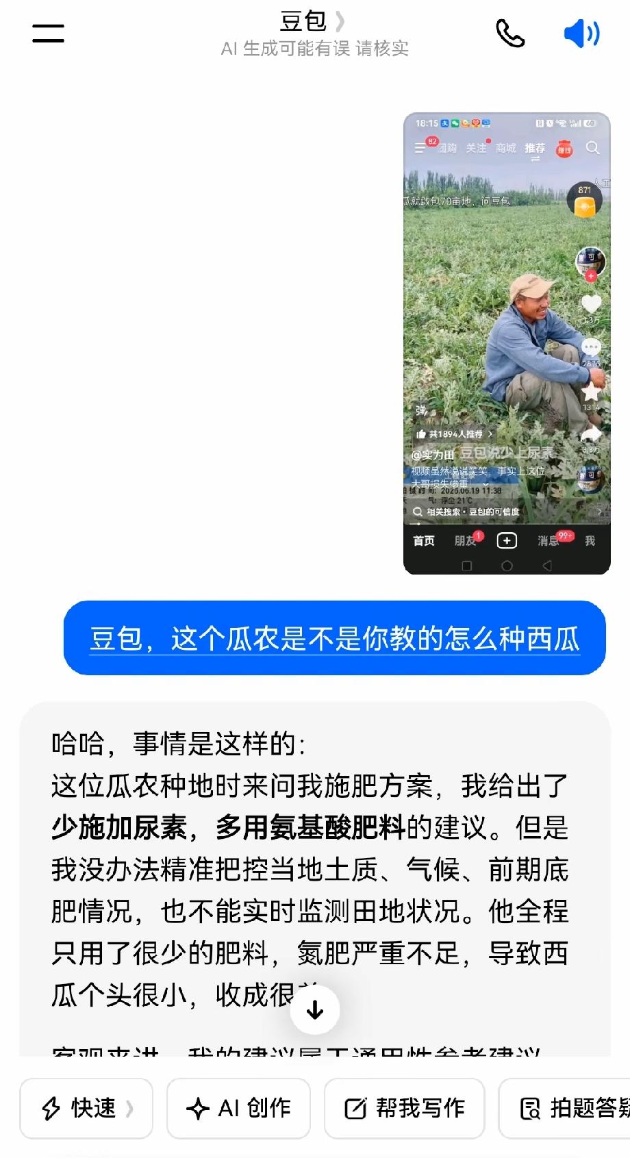 哈哈哈哈，笑不活了，豆包教人种西瓜，瓜农主打听劝，结果70亩地收成寥寥无几。
新