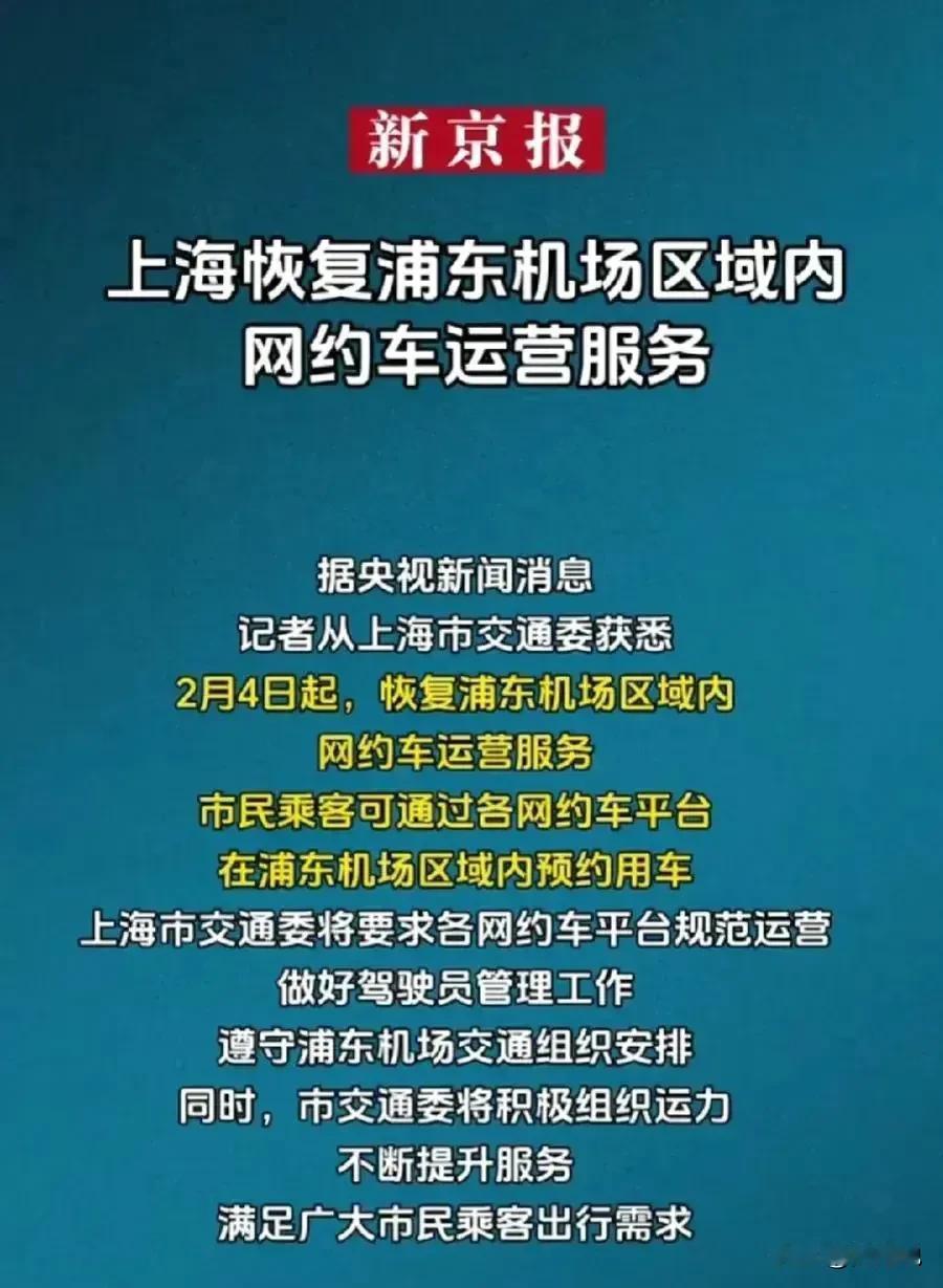短短五日内，浦东机场对网约车态度的大转变，不仅为无数乘客和车主带来便利，更彰显了