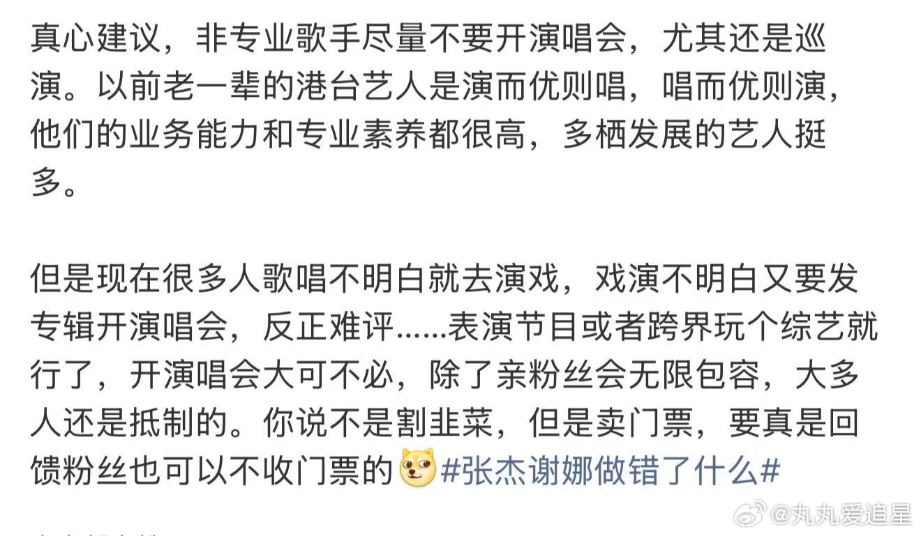 建议非专业歌手尽量不要开演唱会建议非专业歌手不要开演唱会 张杰谢娜做错了什么，现