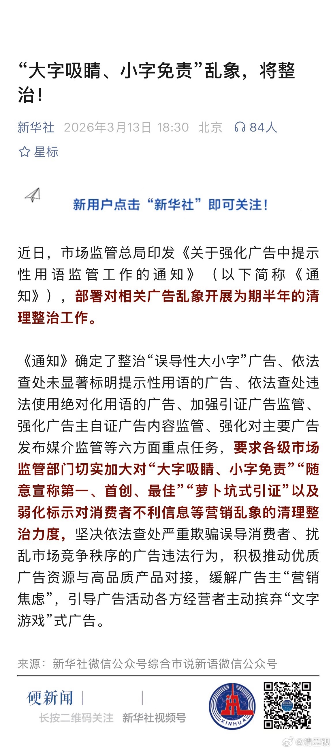 近日，市场监管总局印发《关于强化广告中提示性用语监管工作的通知》（以下简称《通知