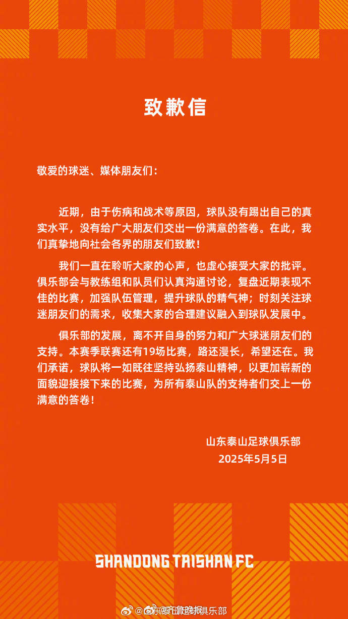【#山东泰山足球俱乐部发致歉信#】5月5日晚，在云南玉溪的高原主场，泰山在先进两