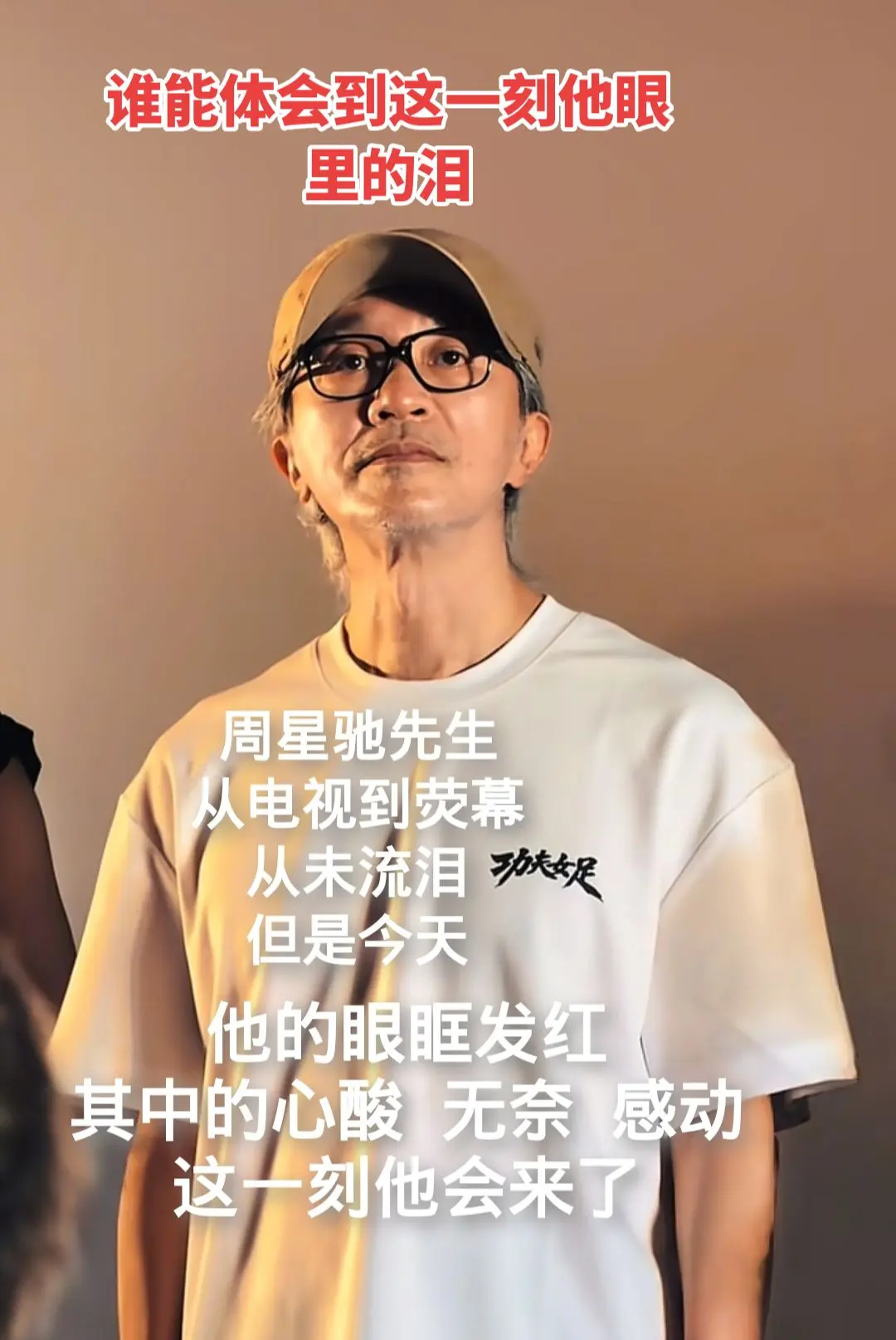 他会来了，带着功夫女足会来了，我们的青春。周星驰先生，从电视到荧幕，从...