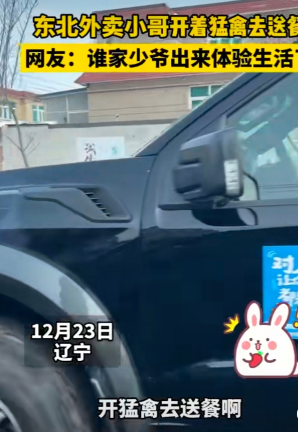 #东北外卖小哥都开猛禽送餐了#小哥哥，你是不是富公子出来体验生活了呀！快回答我[