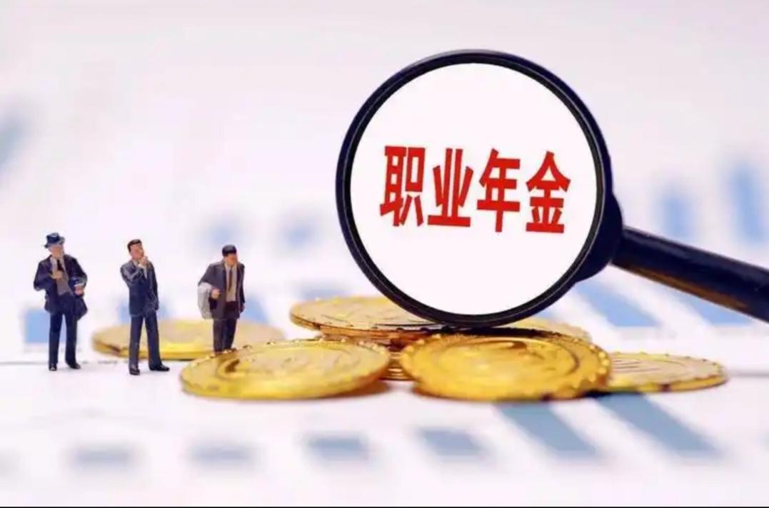 你知道哪些单位退休后有职业年金吗？
职业年金一般存在于机关事业单位，这是它们为职