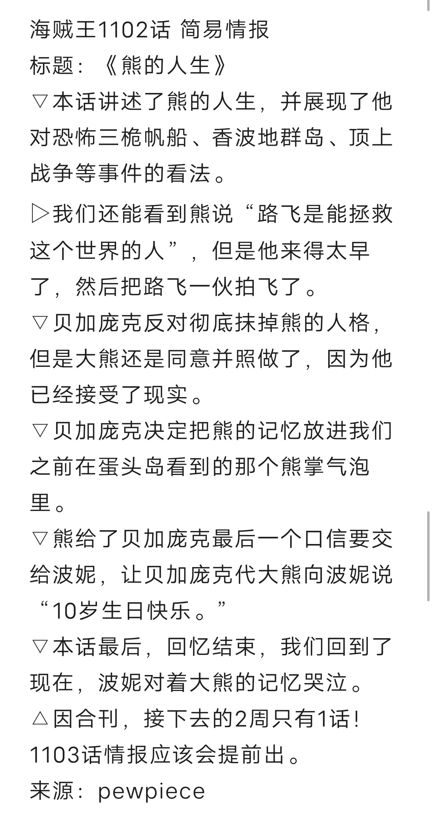 #海贼王1102话漫画# 简易情报！大熊说：“路飞是能拯救这个世界的人”。大熊回