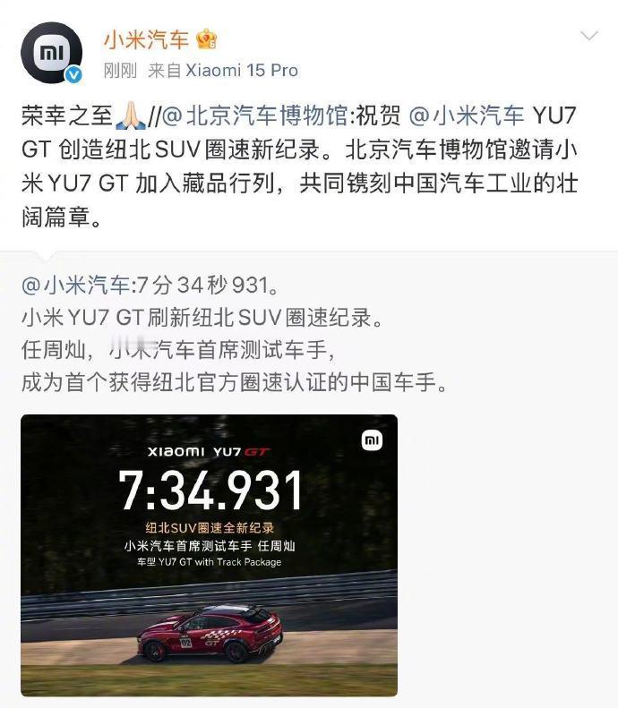北京汽车博物馆邀请小米YU7GT入藏 5月19日，小米最新公布，小米YU7 GT