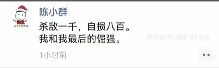 陈小群发文：杀敌一千，自损八百。我和我最后的倔强。