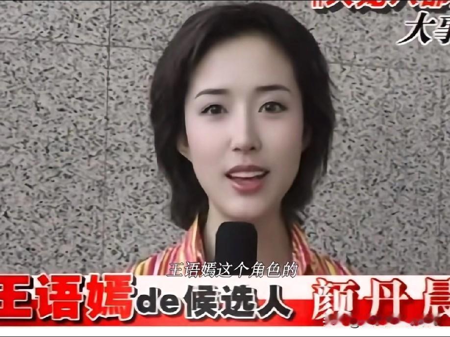 颜丹晨居然也曾是王语嫣候选人！但平心而论，她演这个角色未必适配，换个选角思路反倒