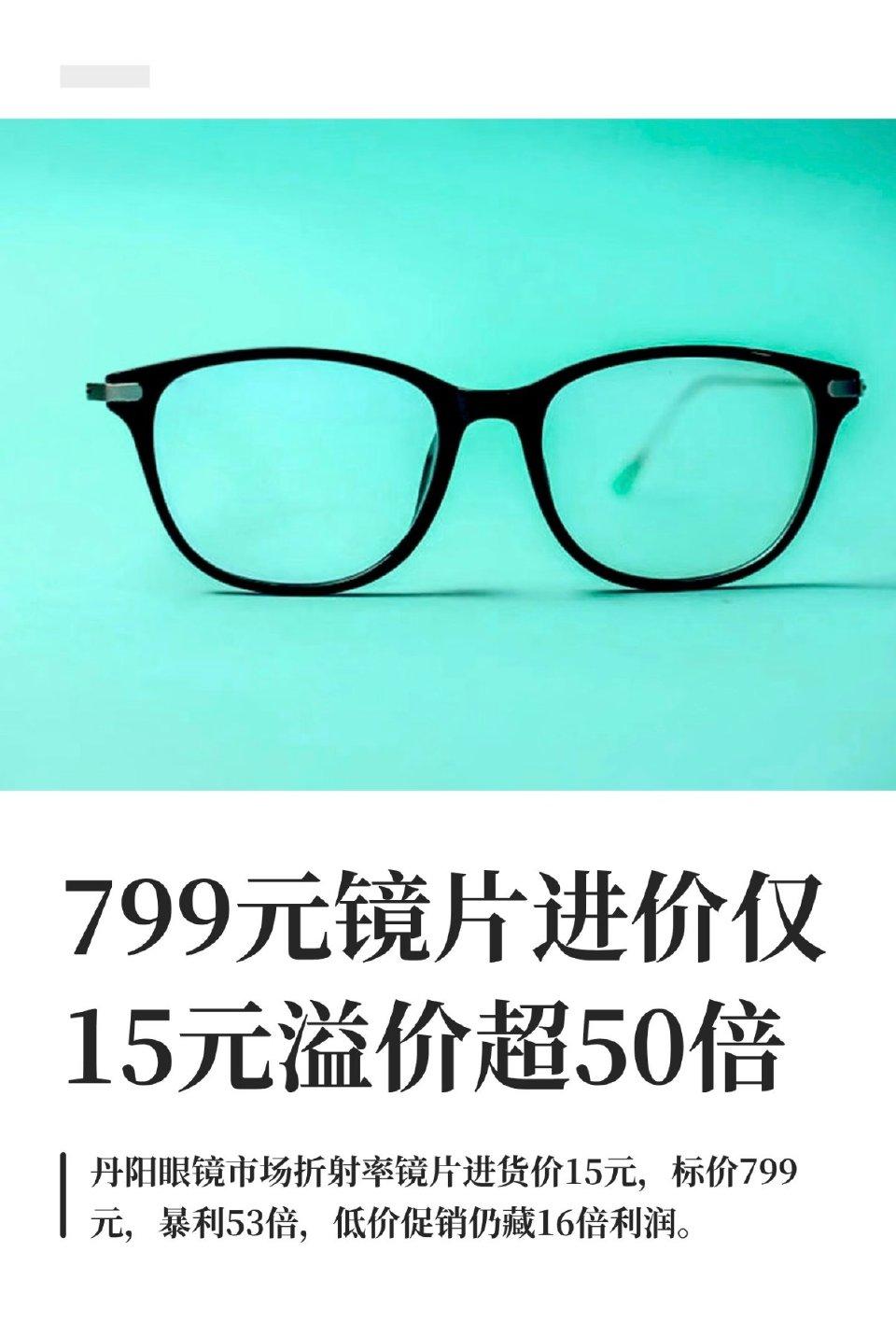 315炸锅！镜片进价15元竟标799元，配镜53倍溢价谁在买单？
 
近日“镜片