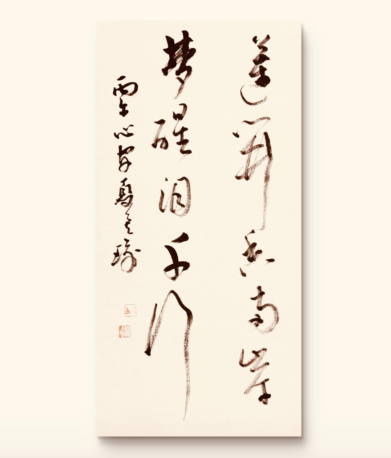 爱艺术就是爱生活！
上联：莲开香两岸
下联：梦醒泪千行
——心安与池塘顽童合作对