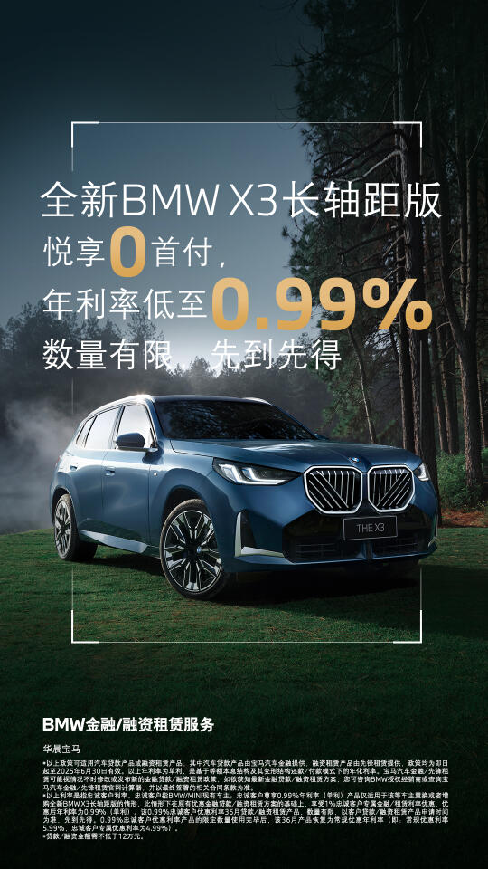 全新BMWX3长轴距版 ┃ 金融好礼