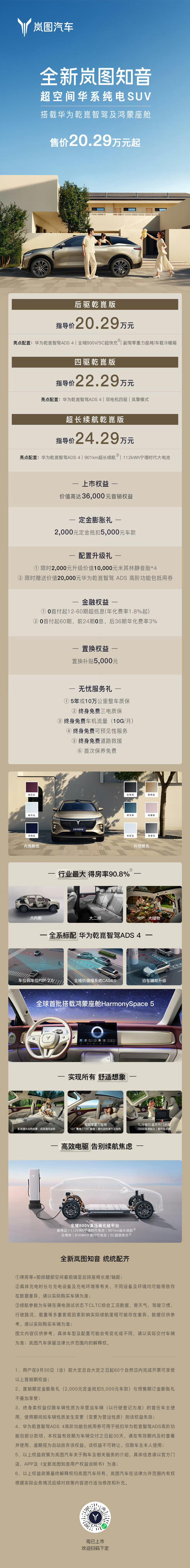 全新岚图知音今晚上市了，性价比超高。20.29万起，全系标配华为乾崑智驾ads4
