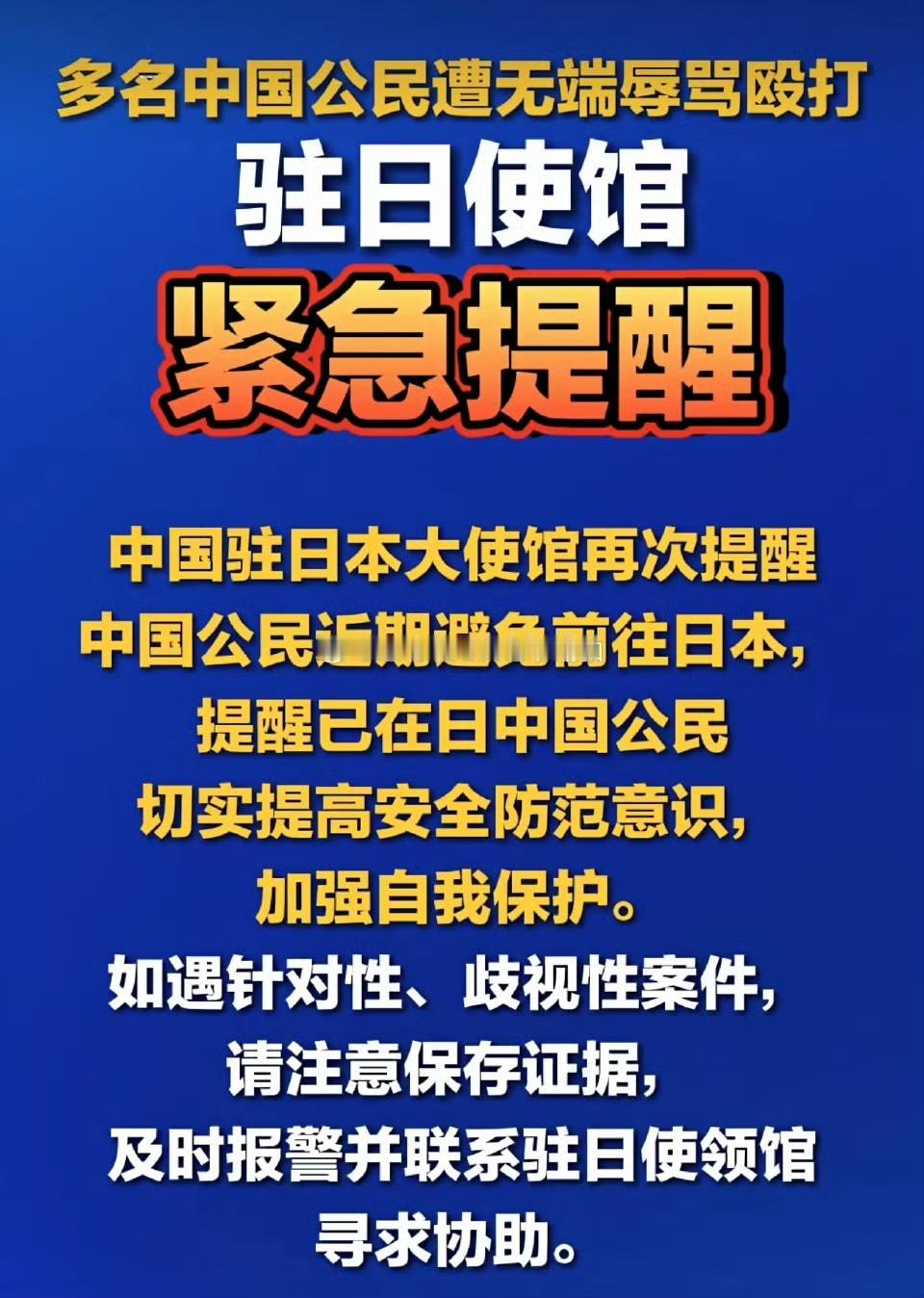 好好的出行变惊魂，多名旅日中国公民无端遭殴打受伤，这事儿看得人火大又揪心！
 