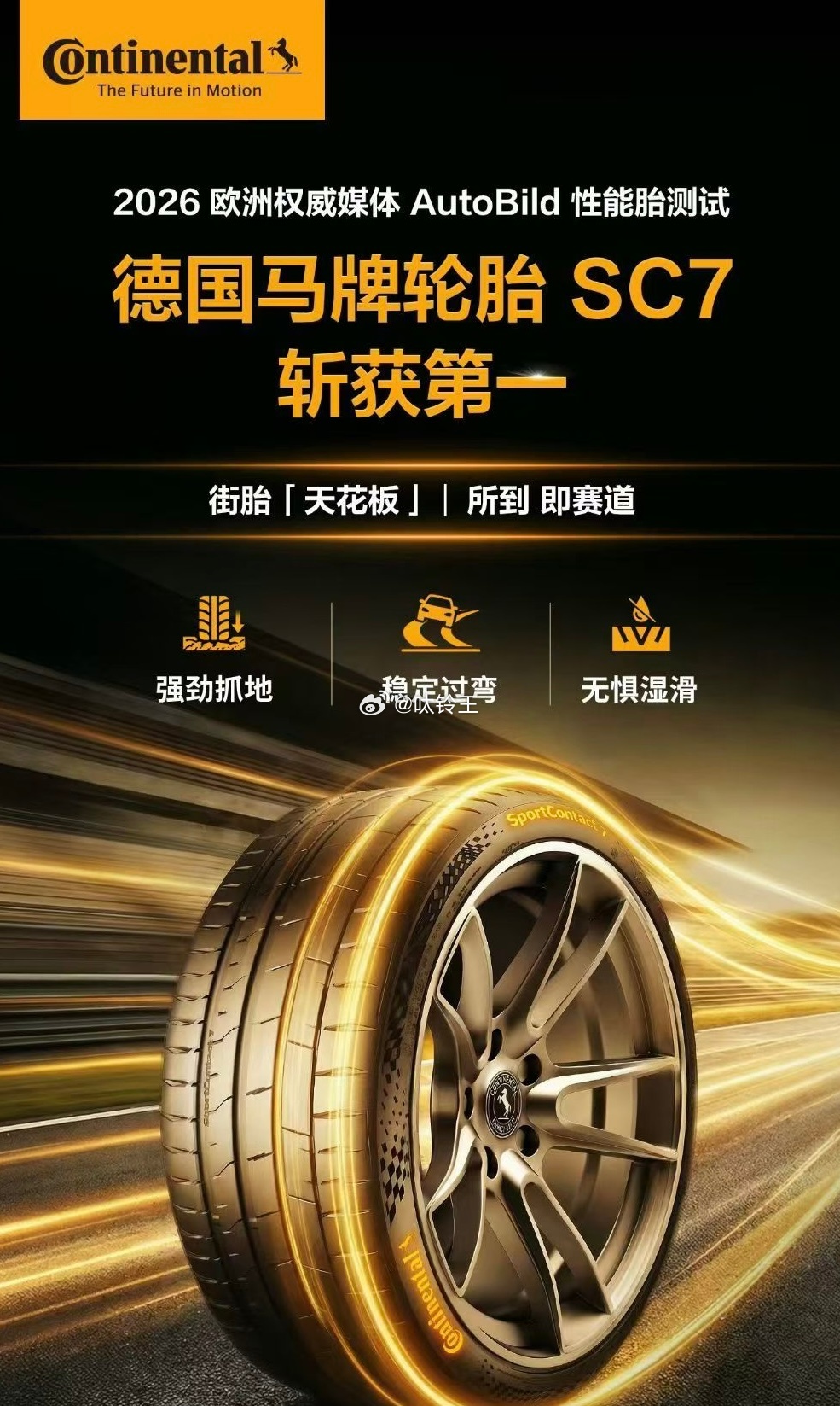 马牌SC7性能已有口皆碑、来安排 