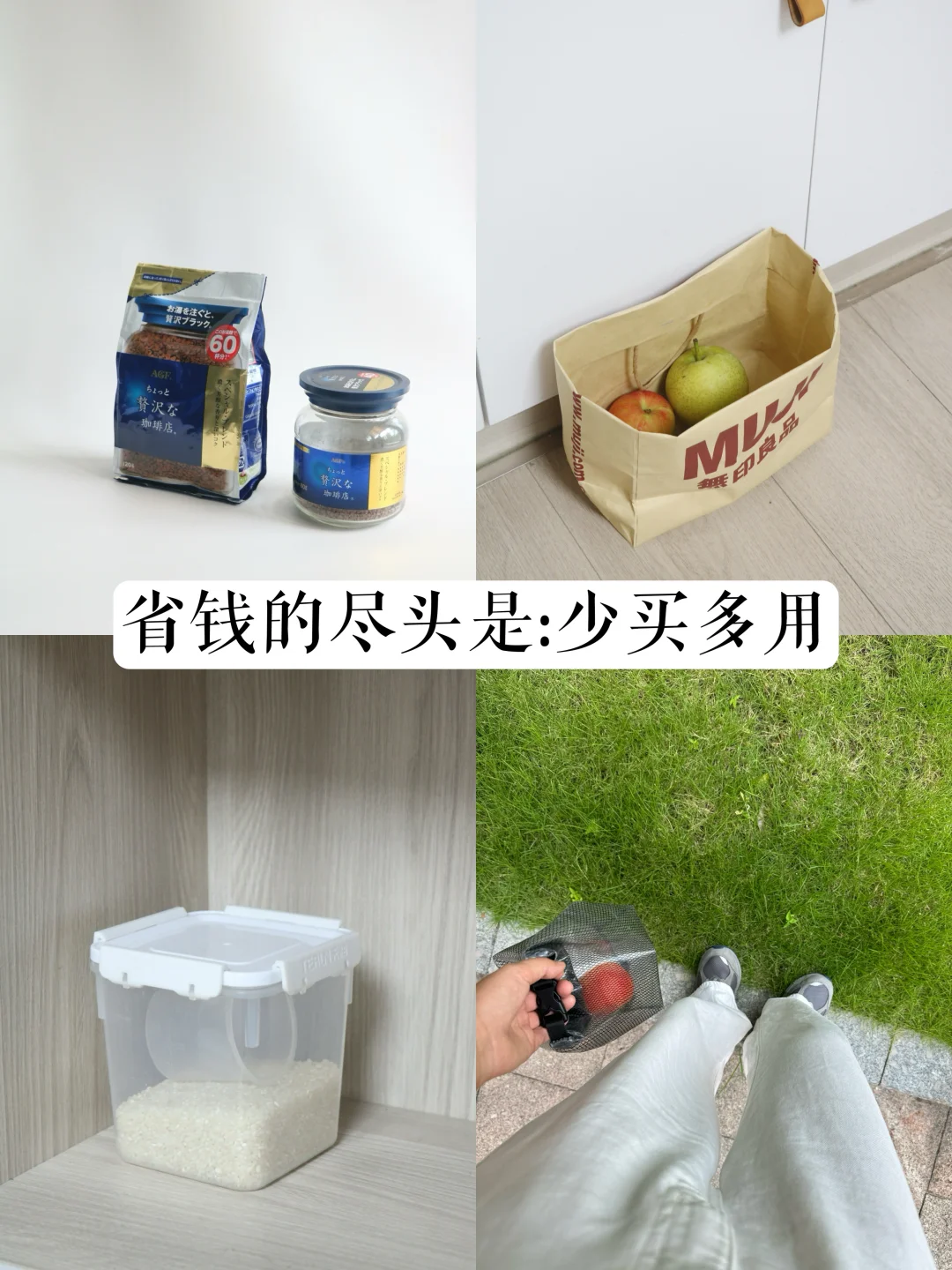 少买多用｜我的5个零浪费生活小习惯