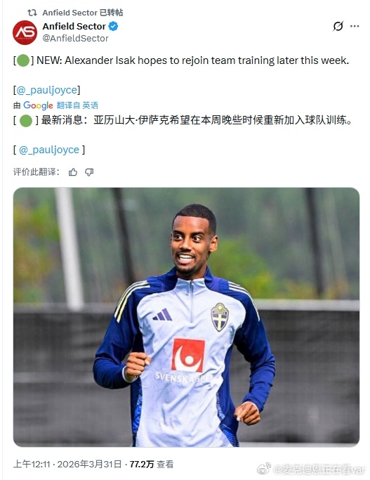 理想情况下本周末估计就能看到伊萨克复出了？我感觉踢巴黎的时候肯定想让他能有登场的