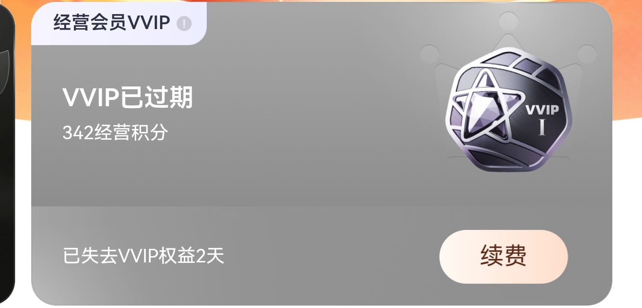 又过期了干脆直接卸v算了！ 