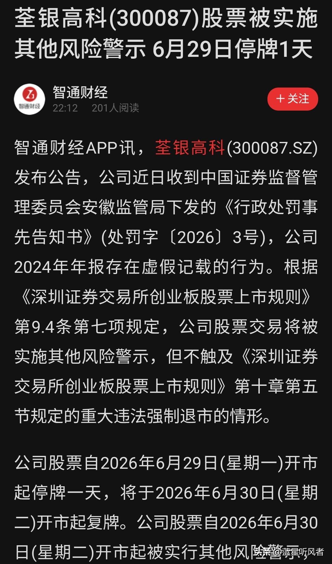 🚨 种业龙头荃银高科(300087)爆雷！下周一带帽变"ST荃银"！

今晚公