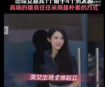 恋综女嘉宾1个箱子4个男人搬本来就应该男生竞争自己喜欢的人，他们自己也有成就感心