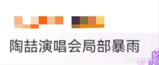 陶喆演唱会局部暴雨 陶喆这“局部暴雨”玩出花了！长沙站弥补遗憾，下一站套路升级，