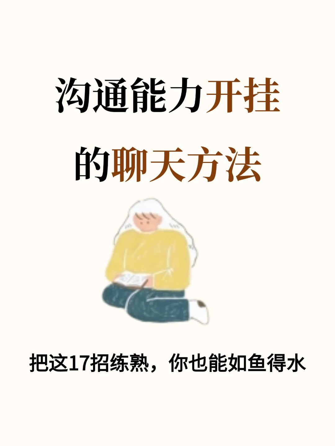 沟通能力开挂的聊天方法 ，照着练你也会变