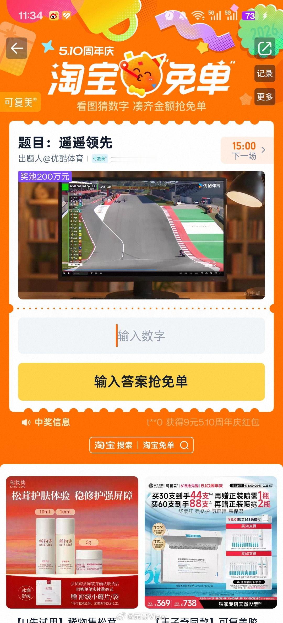 淘宝免单按照过去两天规律，肯定要往4位数猜，几百块钱肯定不对。说白了这活动猜对就