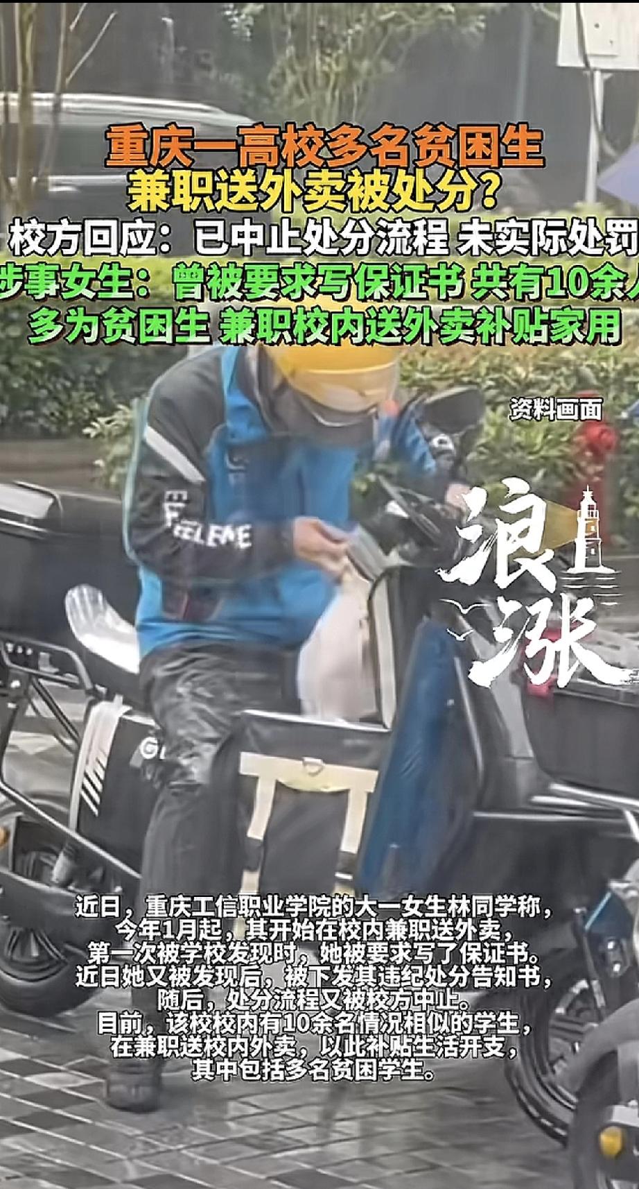 重庆一所高校，有十几个学生因为兼职送外卖，差点被处分。这里面有不少是贫困生，想靠
