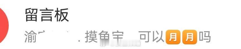 卧槽大半夜的看到这个后背发凉，感觉像是摸鱼宝，我想🦈你，你可以过来吗[泪奔] 
