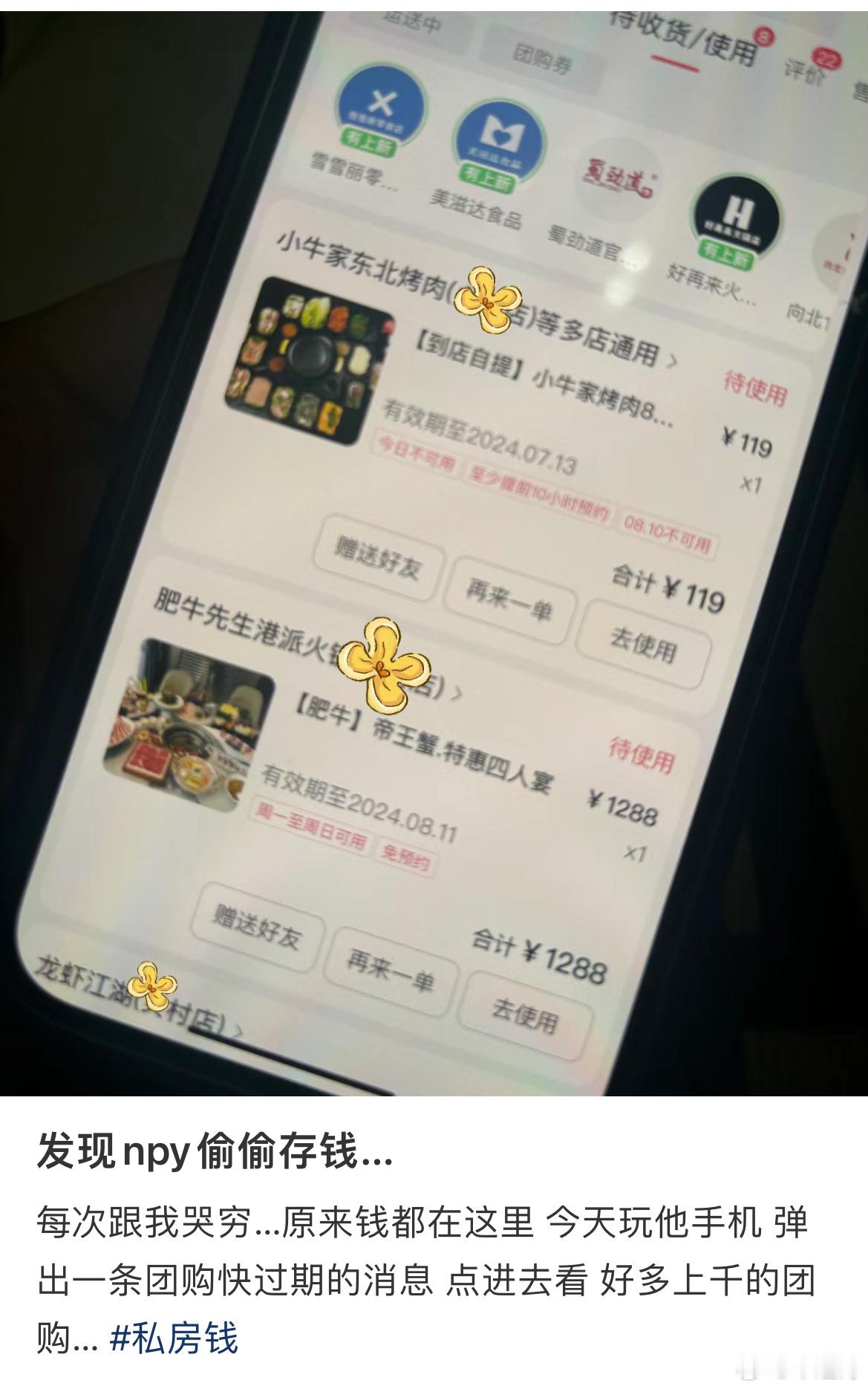 某书上有个女生发现了男朋友偷偷买团购券当存私房钱。我真的惊呆了，第一次发现还有这