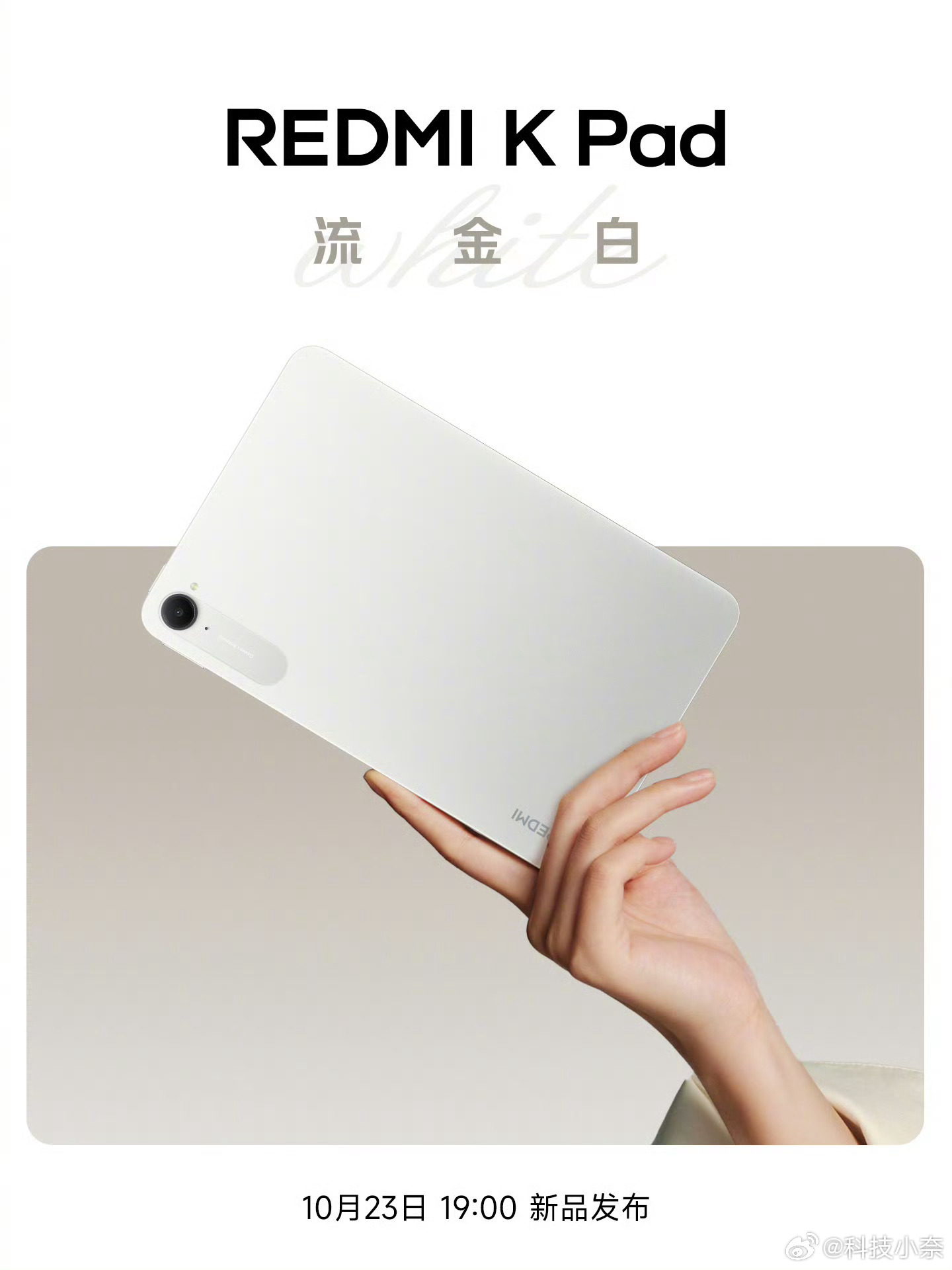REDMI K Pad「流金白」心心念念的白色版本来了，白净的看上去是真不错，你