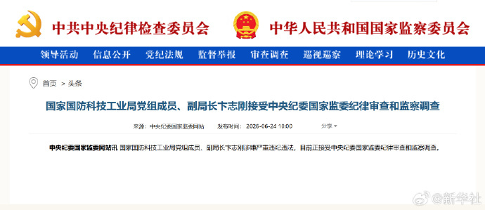 #卞志刚被查#【#卞志刚涉嫌严重违纪违法#】国家国防科技工业局党组成员、副局长卞