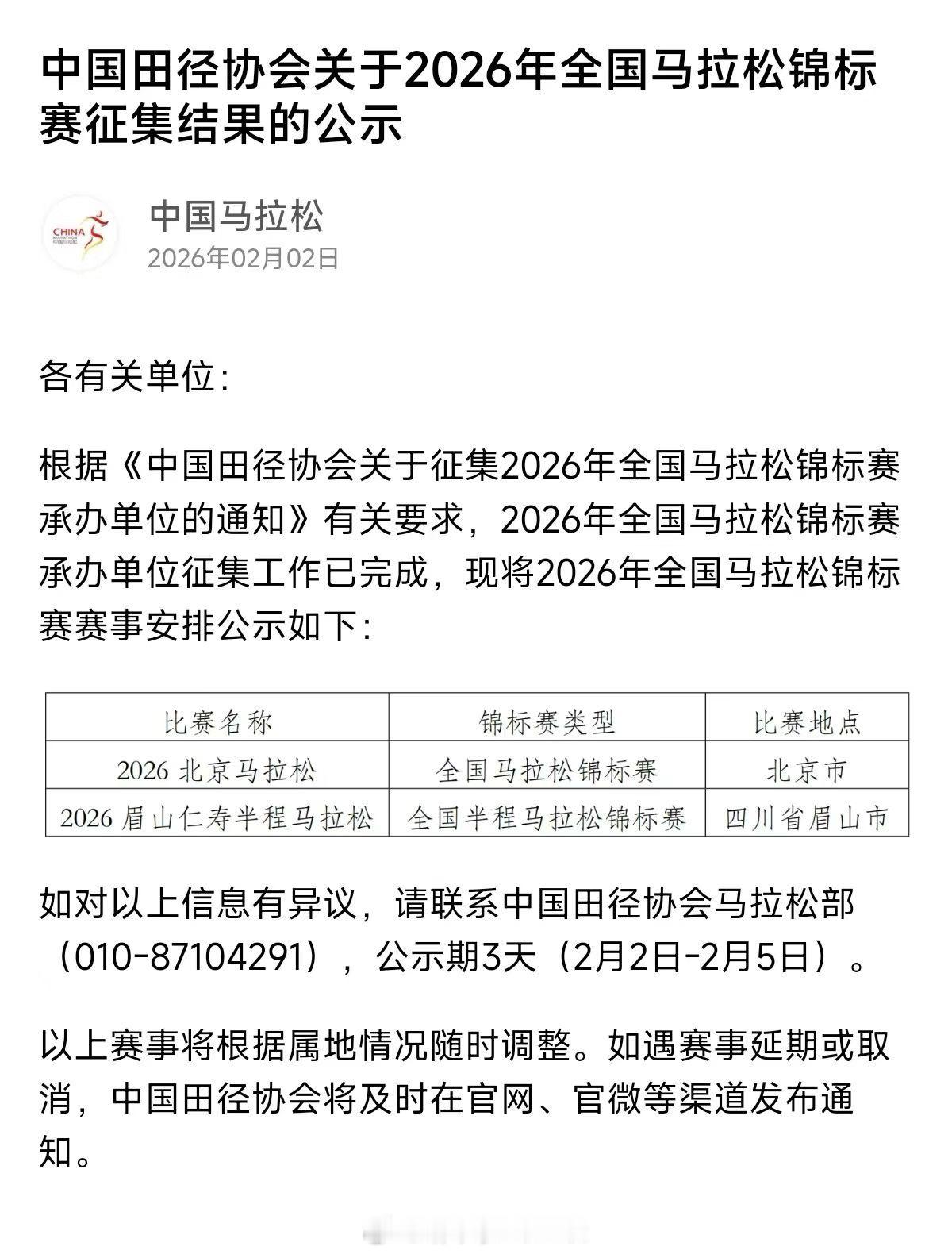 两场马拉松锦标赛已定，北马将承担全马锦标赛的任务，而出成绩仁寿承担半马任务。田径