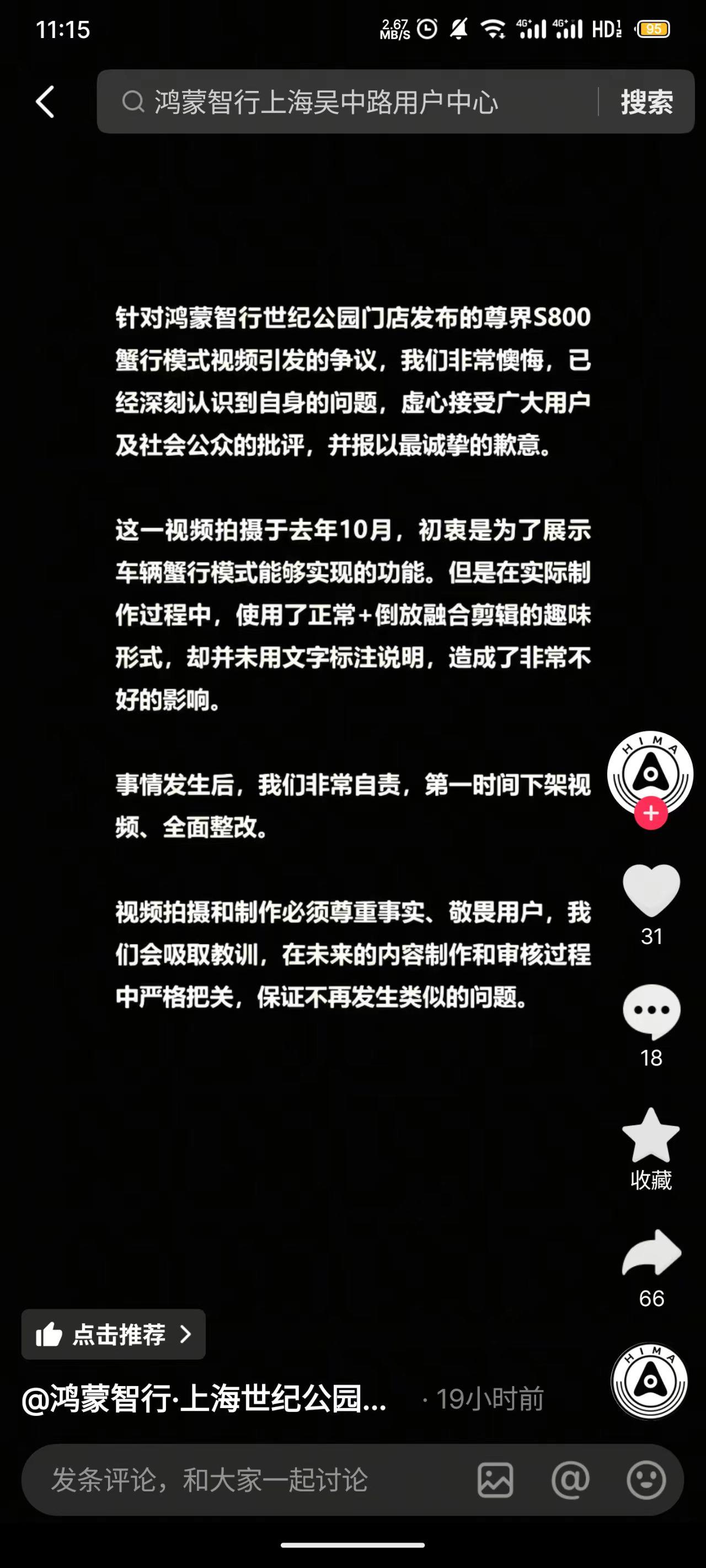 月 2 日，鸿蒙智行上海世纪公园、吴中路两家用户中心的官方抖音账号发布道歉声明，