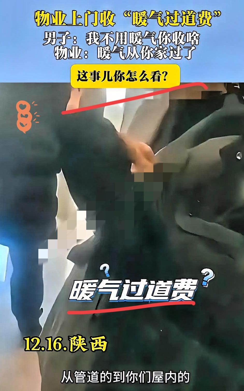 陕西，男子没有用暖气，物业却上门要收过道费，说暖气路过他们家了，男子反问，既然这