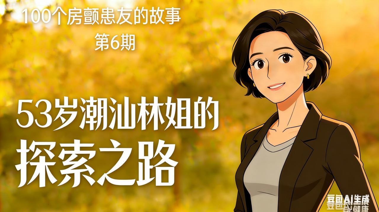 花5000块打一针治房颤，做完当晚反而发作了

一位53岁的大姐，被房颤和早搏折