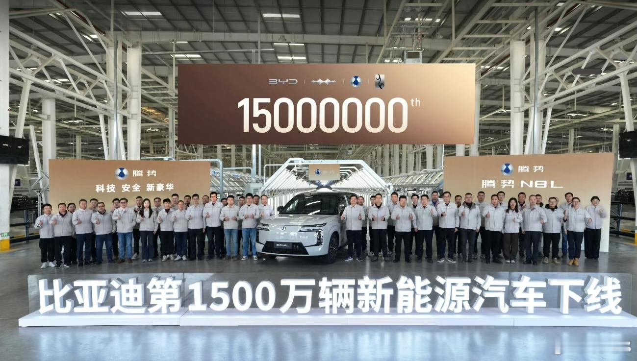 比亚迪第1500万辆新能源汽车下线 比亚迪第1500万辆新能源汽车今天下线，这同