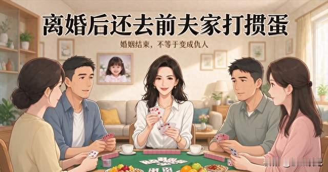 离婚后还去前夫家打掼蛋？闫妮的相处模式引全网热议