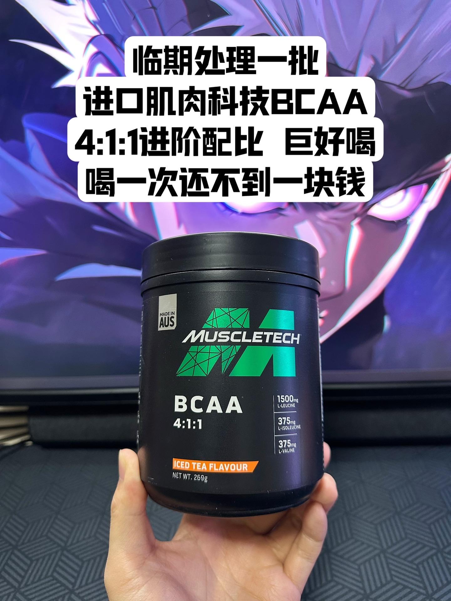 【临期羊毛】进口版肌肉科技BCAA 59.9一桶能喝60次