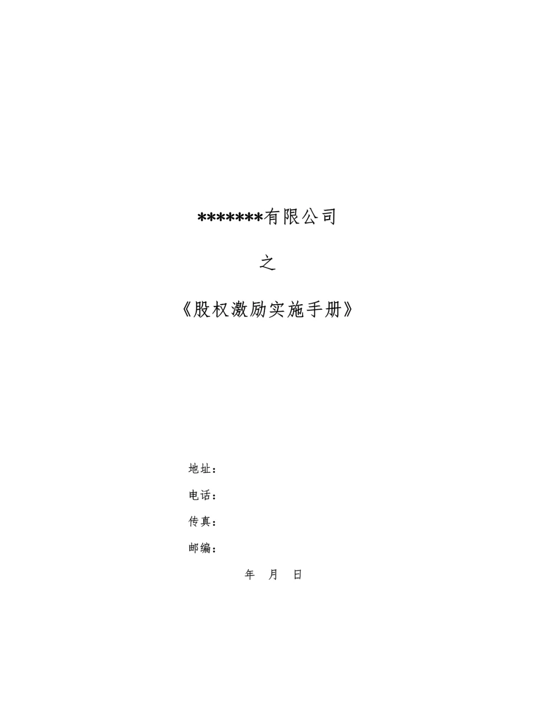 模板 | 股权激励实施手册